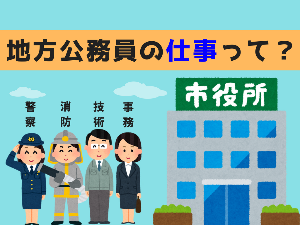 地方公務員の役割 ３分でわかる 元地方公務員が教える 仕事内容 職種 役割がまるわかり せんせいの独学公務員塾