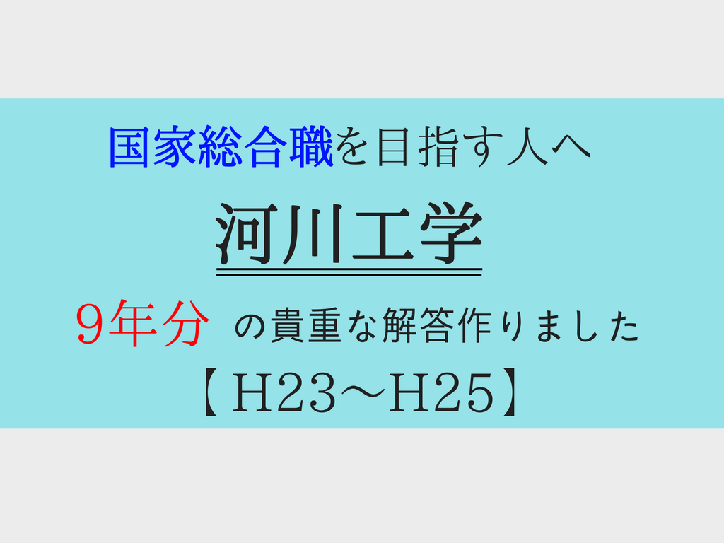 公務員試験 過去問 せんせいの独学公務員塾