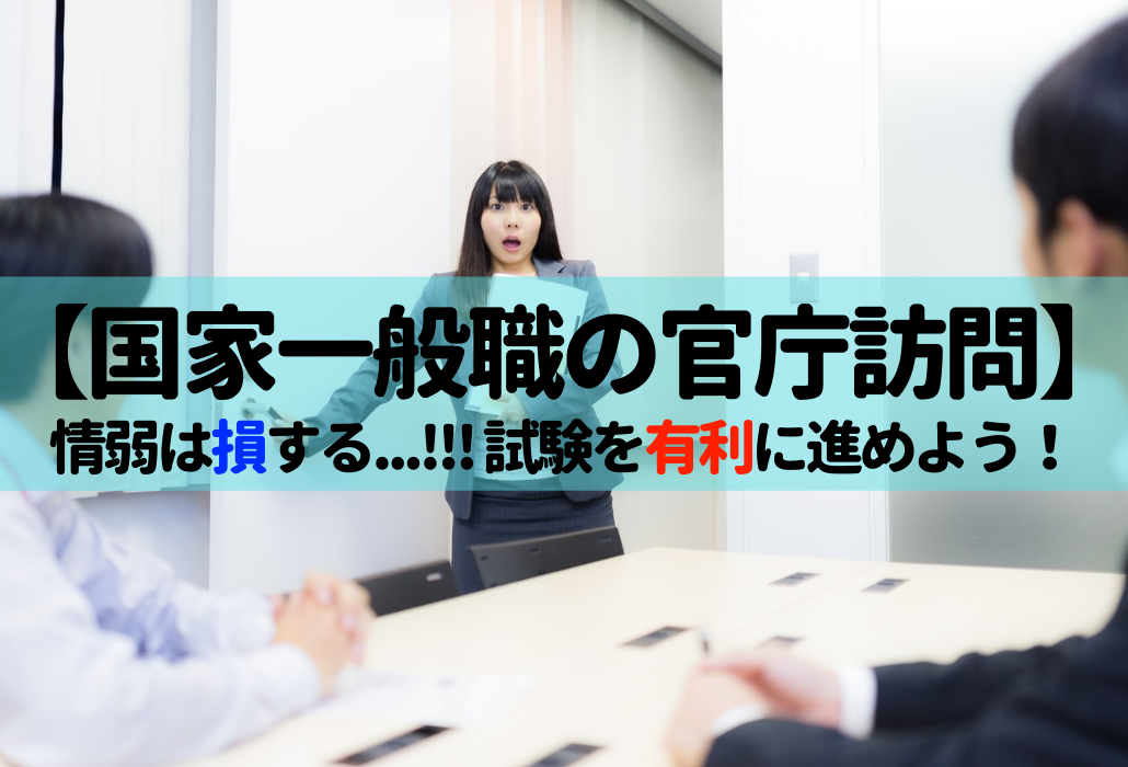 国家一般職の官庁訪問 情弱は 損 しかしない ポイントを極めて選考を有利に進めよう せんせいの独学公務員塾