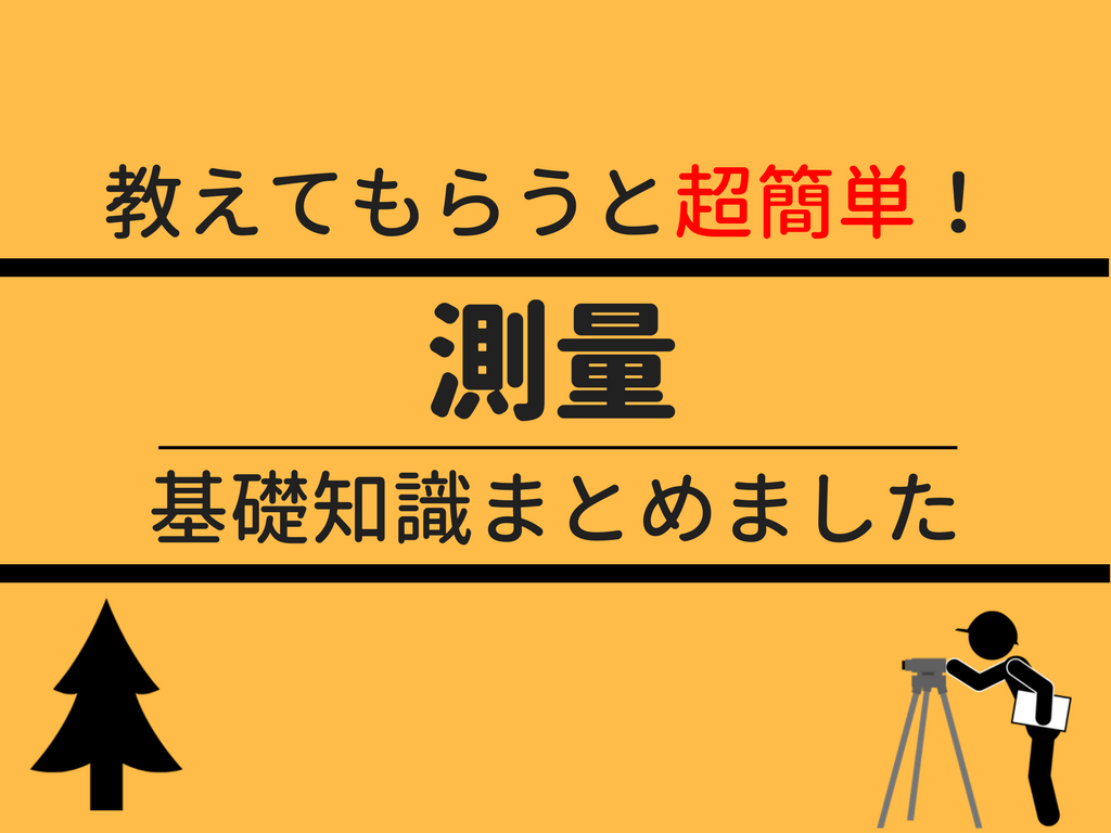 公務員試験の測量 点高法も実は超簡単 コレだけ対策しとこう せんせいの独学公務員塾