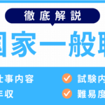 国家一般職徹底解説