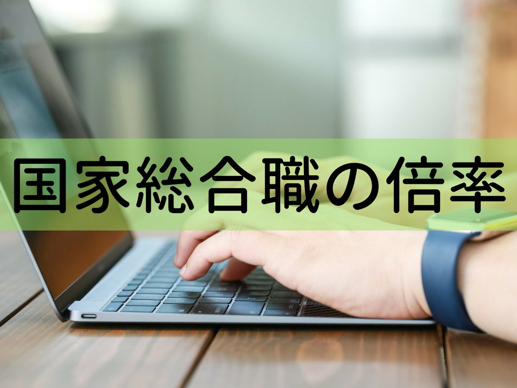 国家総合職の倍率 難易度 ボーダー点をマジ解説 官庁訪問の倍率も紹介 せんせいの独学公務員塾