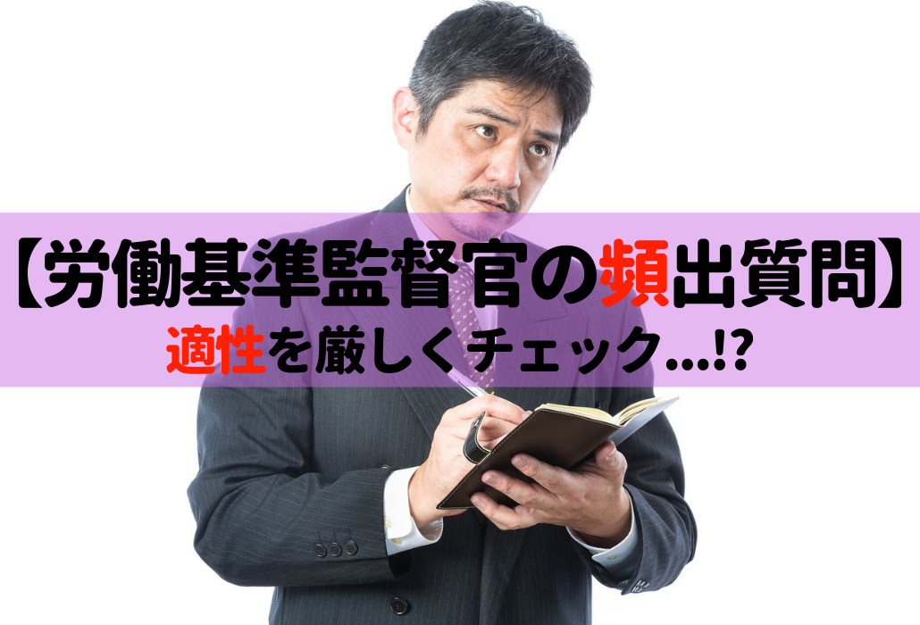 労働基準監督官の面接 この質問に答えられたらあなたは合格 適性がないヤツは落ちる せんせいの独学公務員塾