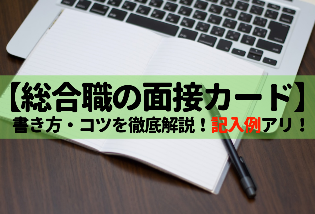 国家総合職の面接カード 書き方 コツは 知らないあなたは負け組確定 記入例アリ せんせいの独学公務員塾