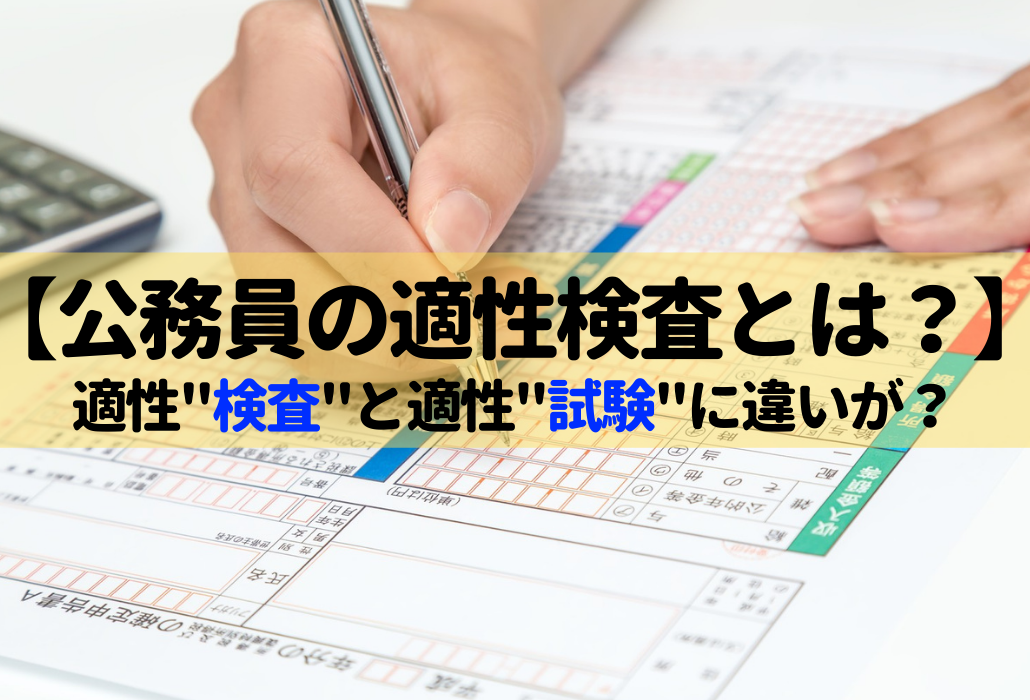 公務員の適性検査 適性試験とは 受験したからわかった 俺が教える完全攻略法 せんせいの独学公務員塾