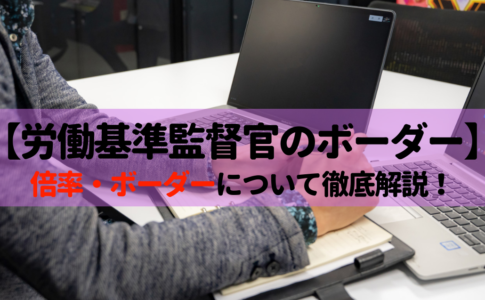 税金泥棒 労働基準監督官の年収 ボーナスってそんなに高いの せんせいの独学公務員塾