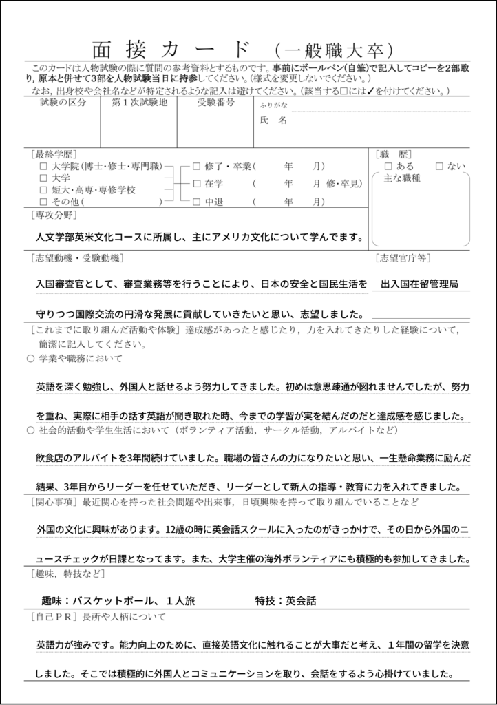 国家一般職の面接カード 真似するだけでa評価 書き方 コツ 文章構成 記入例等すべて紹介 せんせいの独学公務員塾