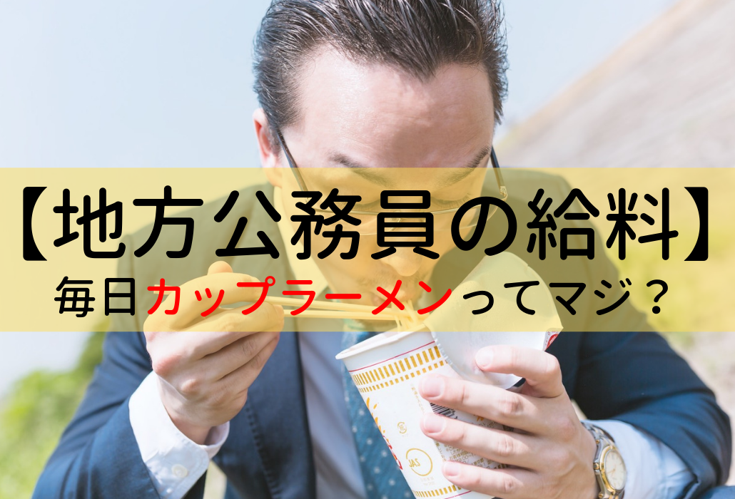 地方公務員の年収 毎日カップ麺ってマジ 俺の給料明細 をキミにだけ見せる せんせいの独学公務員塾