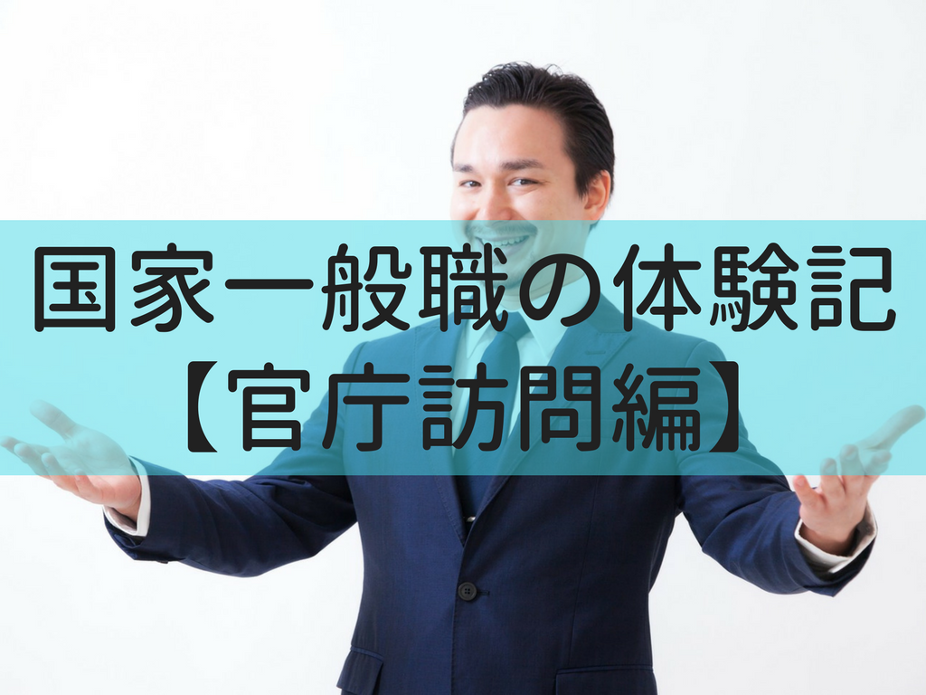 技術職の官庁訪問 体験談 終わってから後悔しても遅い 筆記 内定までの道のりを細かく紹介 せんせいの独学公務員塾