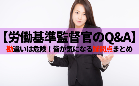 税金泥棒 労働基準監督官の年収 ボーナスってそんなに高いの せんせいの独学公務員塾