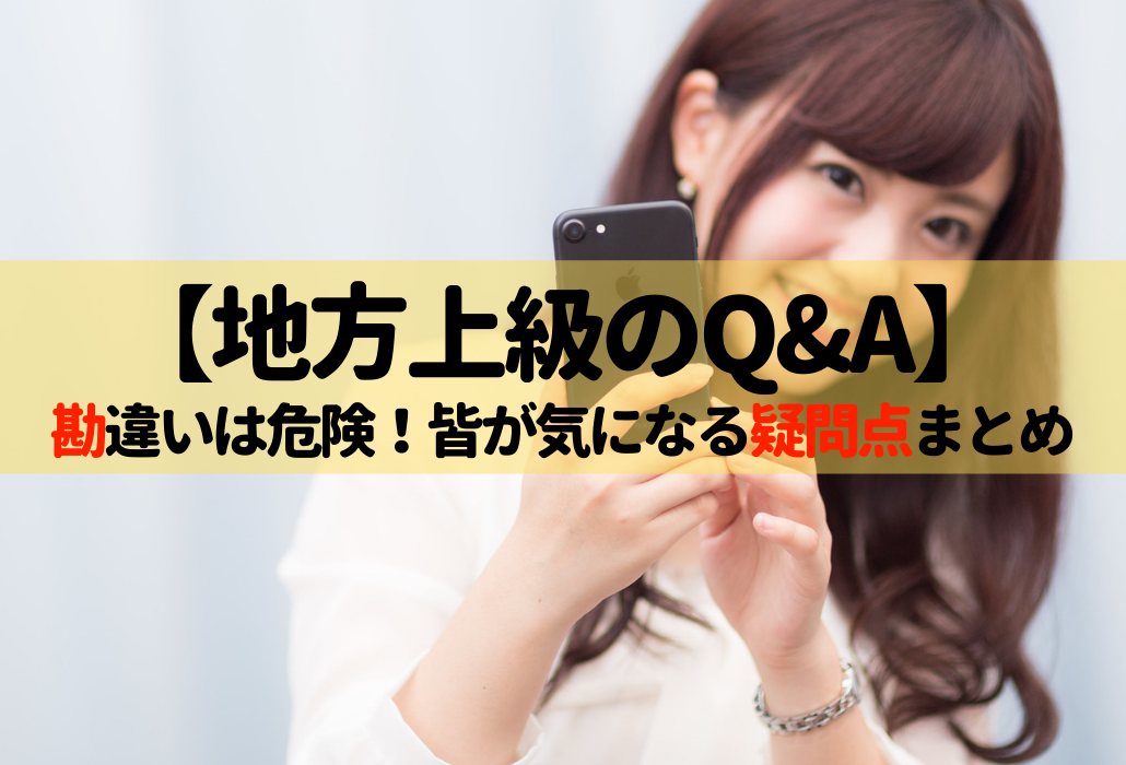 地方上級試験の知恵袋q A 気になる疑問を私が解決します 受験生からよくある質問に対して 事実 をもとに回答 せんせいの独学公務員塾