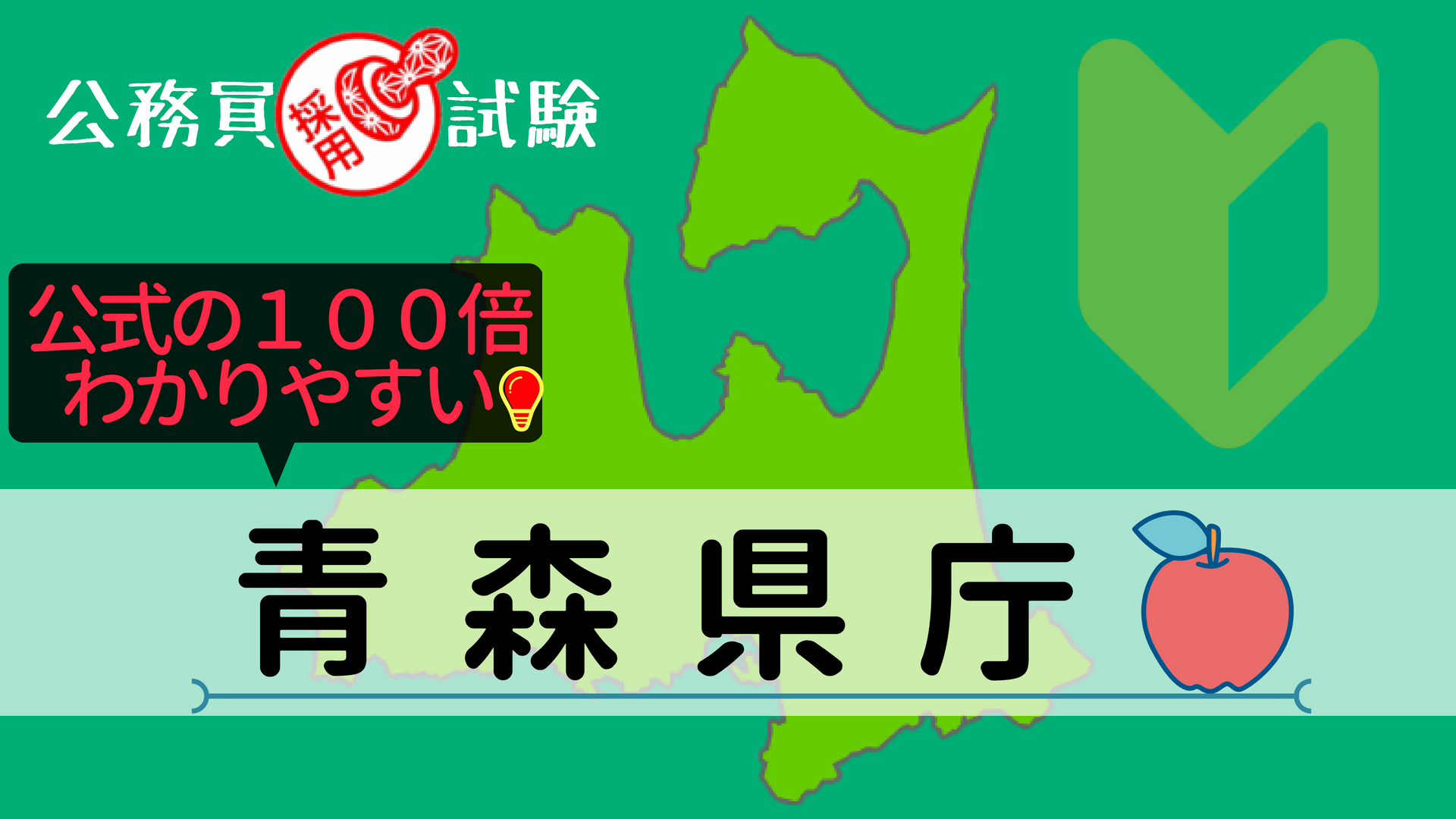 青森県庁 採用試験情報まとめ 点取れば合格 初心者 合格までをサポートする記事です せんせいの独学公務員塾