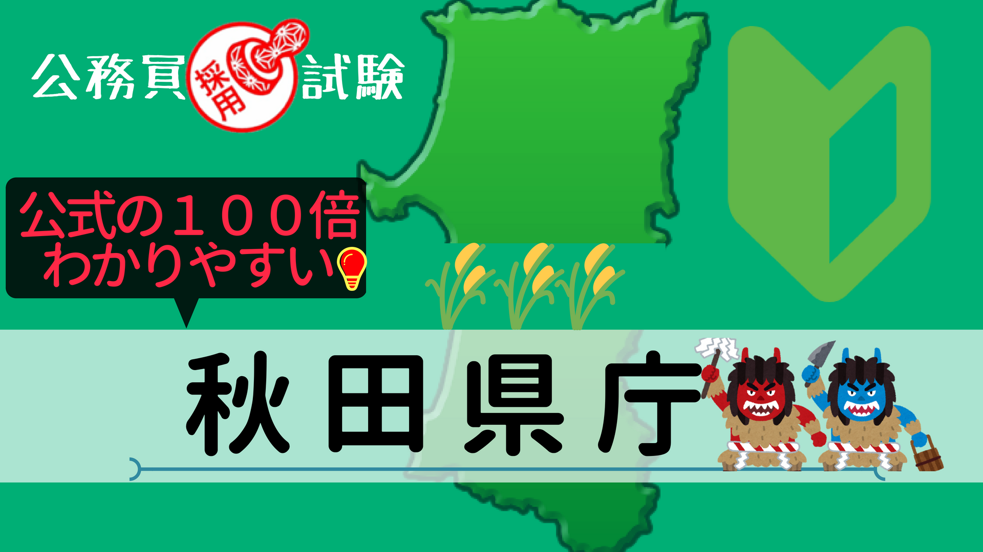 秋田県庁 採用試験情報まとめ 点取れば合格 初心者 合格までをサポートする記事です せんせいの独学公務員塾