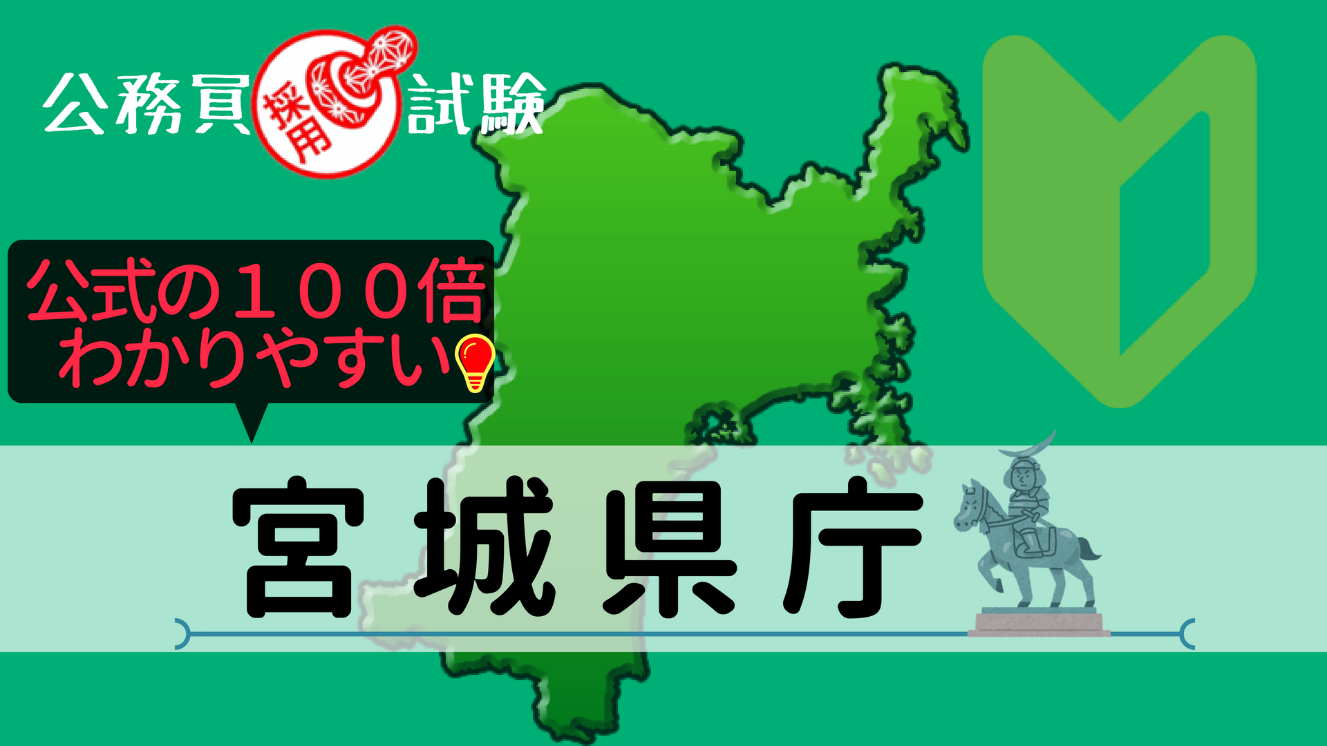 宮城県庁 採用試験情報まとめ 点取れば合格 初心者 合格までをサポートする記事です せんせいの独学公務員塾