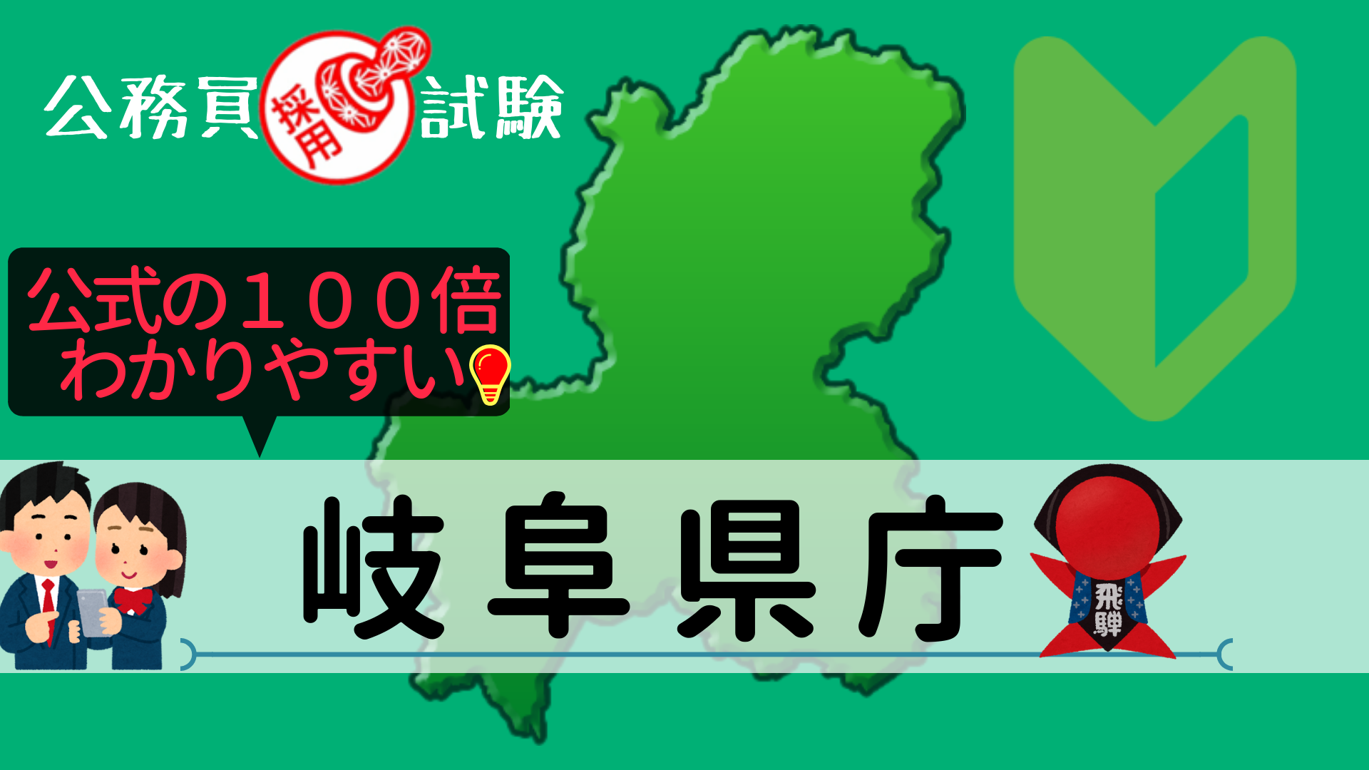 岐阜県庁 採用試験情報まとめ 点取れば合格 初心者 合格までをサポートする記事です せんせいの独学公務員塾