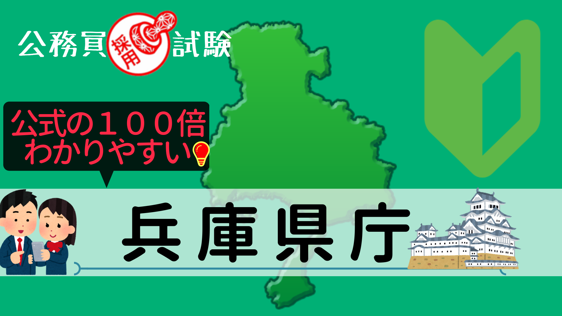 兵庫県庁 採用試験情報まとめ 点取れば合格 初心者 合格までをサポートする記事です せんせいの独学公務員塾