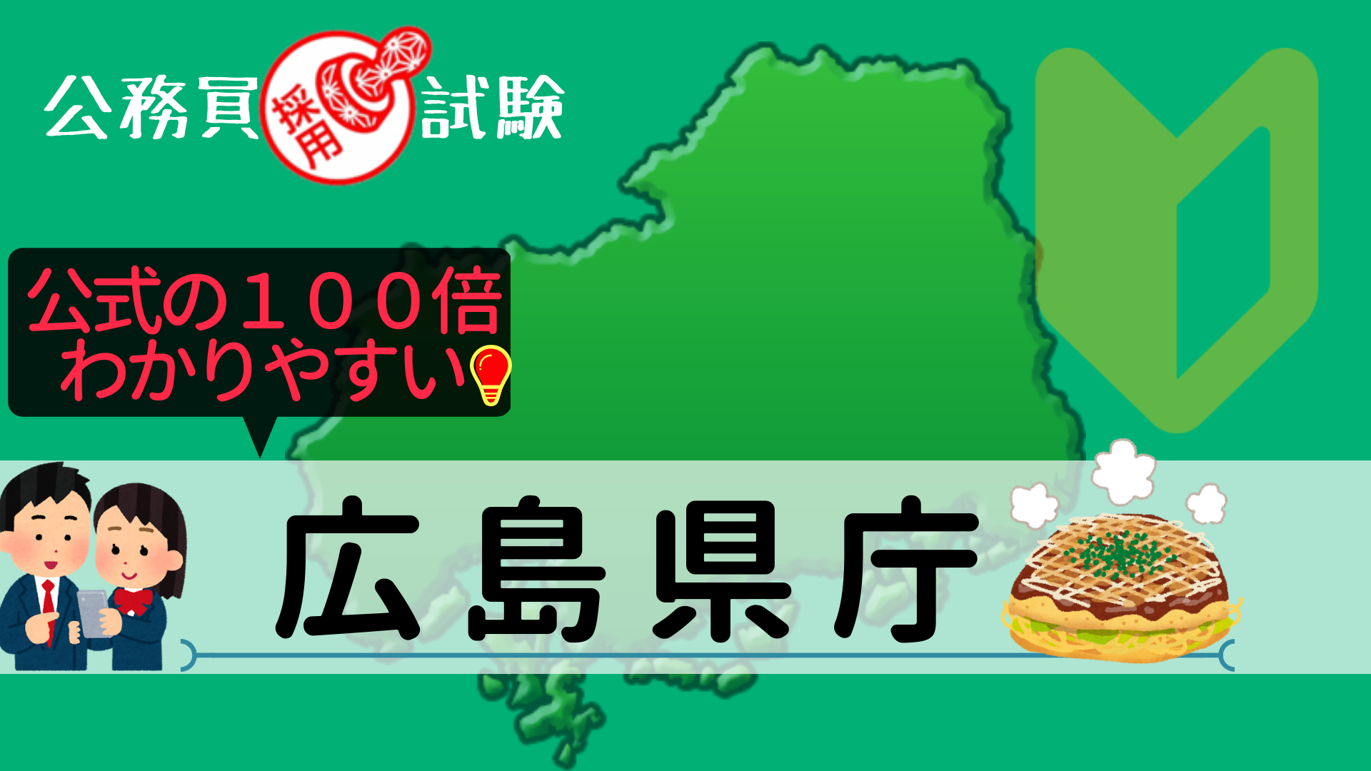 広島県庁 採用試験情報まとめ 点取れば合格 初心者 合格までをサポートする記事です せんせいの独学公務員塾