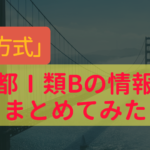 東京都庁１類B新方式の採用情報や難易度・倍率について
