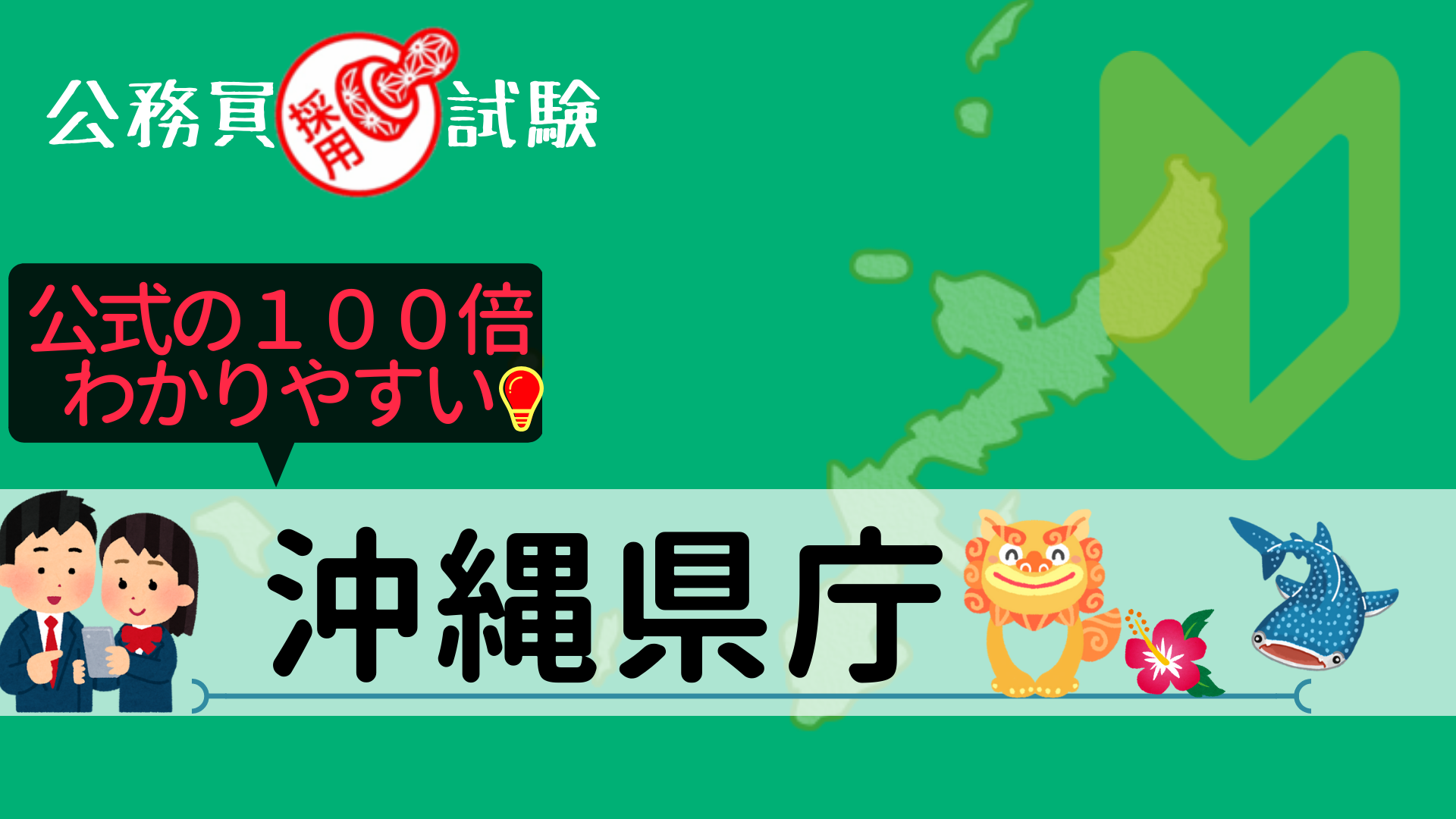 沖縄県庁 採用試験情報まとめ 点取れば合格 初心者 合格までをサポートする記事です せんせいの独学公務員塾