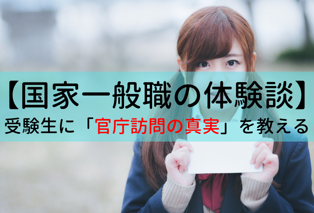 国家一般職の体験記 国の闇を暴露 官庁訪問と採用漏れの真実について せんせいの独学公務員塾