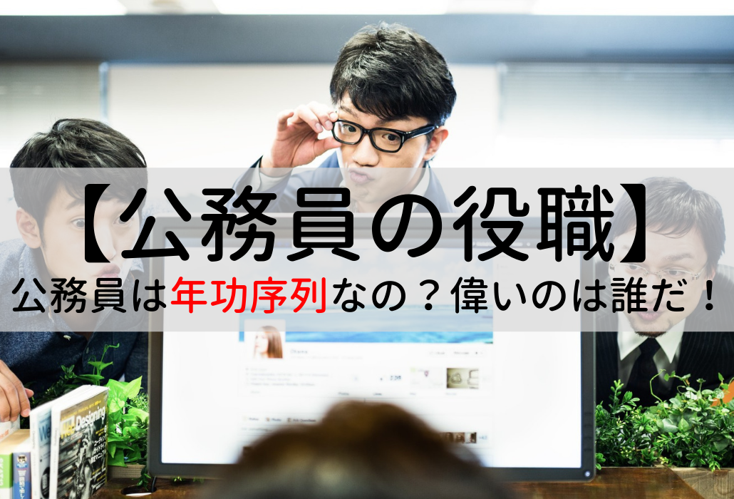 公務員の役職 偉いのは誰だ 恥をかく前に覚えておこう せんせいの独学公務員塾