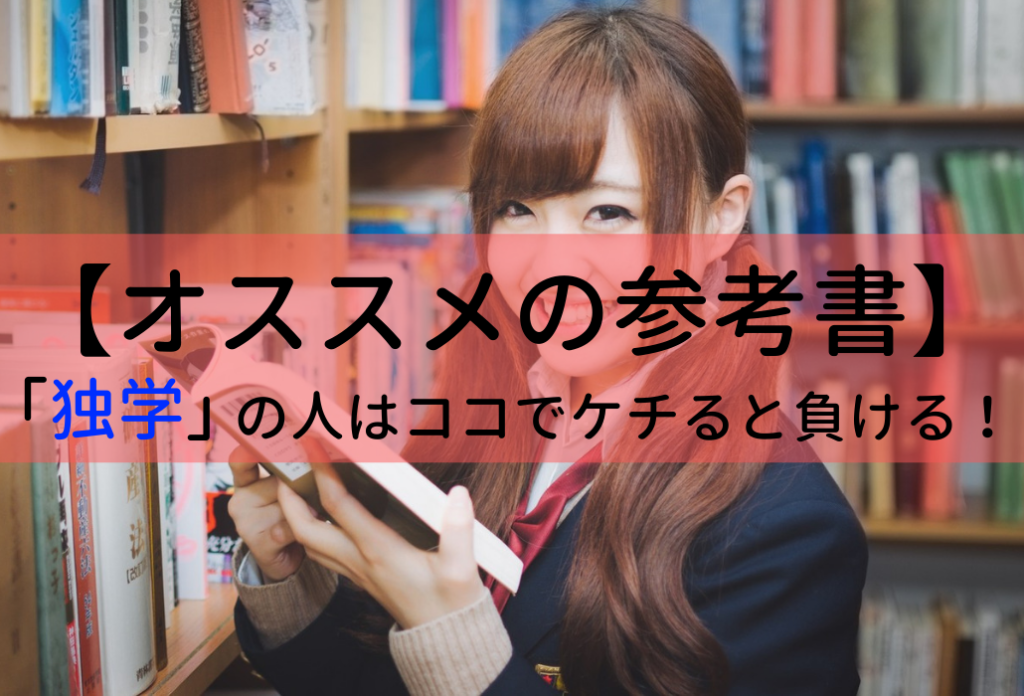 オススメ参考書 独学 社会人用 公務員試験に合格するために必要な過去問等はコレ せんせいの独学公務員塾