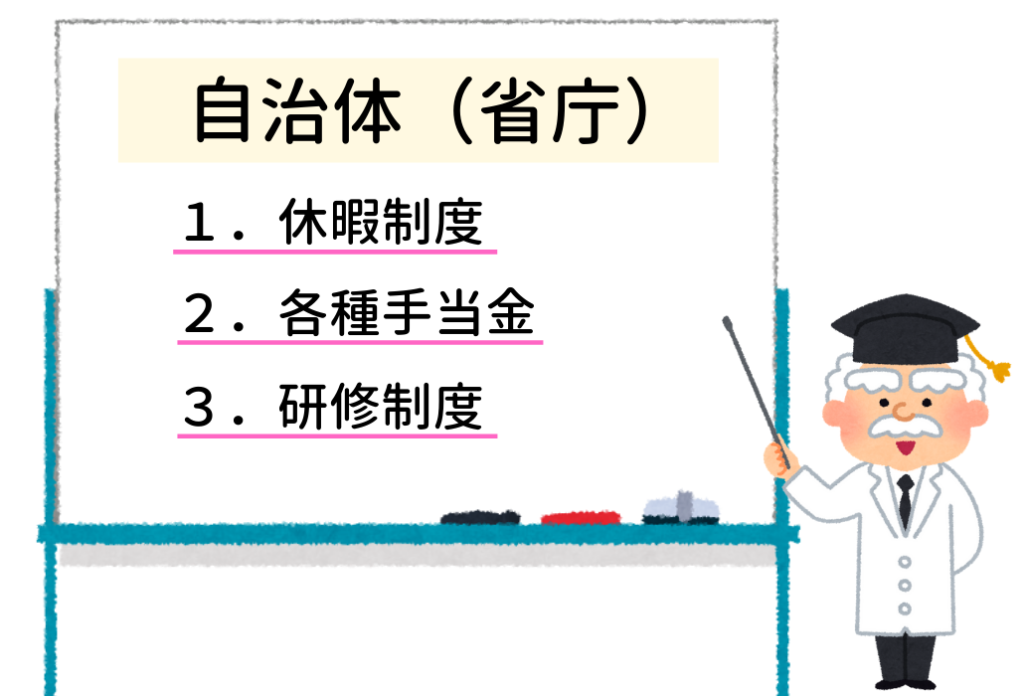 公務員の福利厚生 手当も休暇も把握しきれないよね わかりやすくまとめて紹介しちゃいます せんせいの独学公務員塾