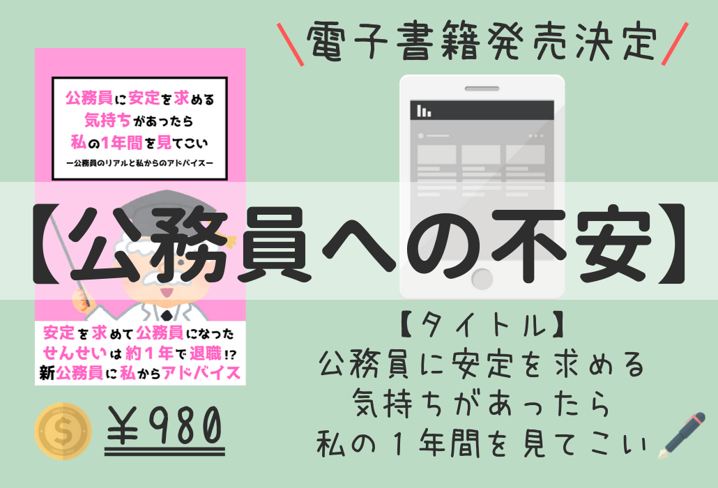 不安解消 これから公務員 新社会人 になる方が読まなきゃ後悔する１冊を紹介 せんせいの独学公務員塾