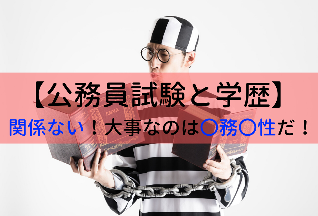 公務員試験に学歴が関係ない理由を力説 大事なのは 務 性 せんせいの独学公務員塾