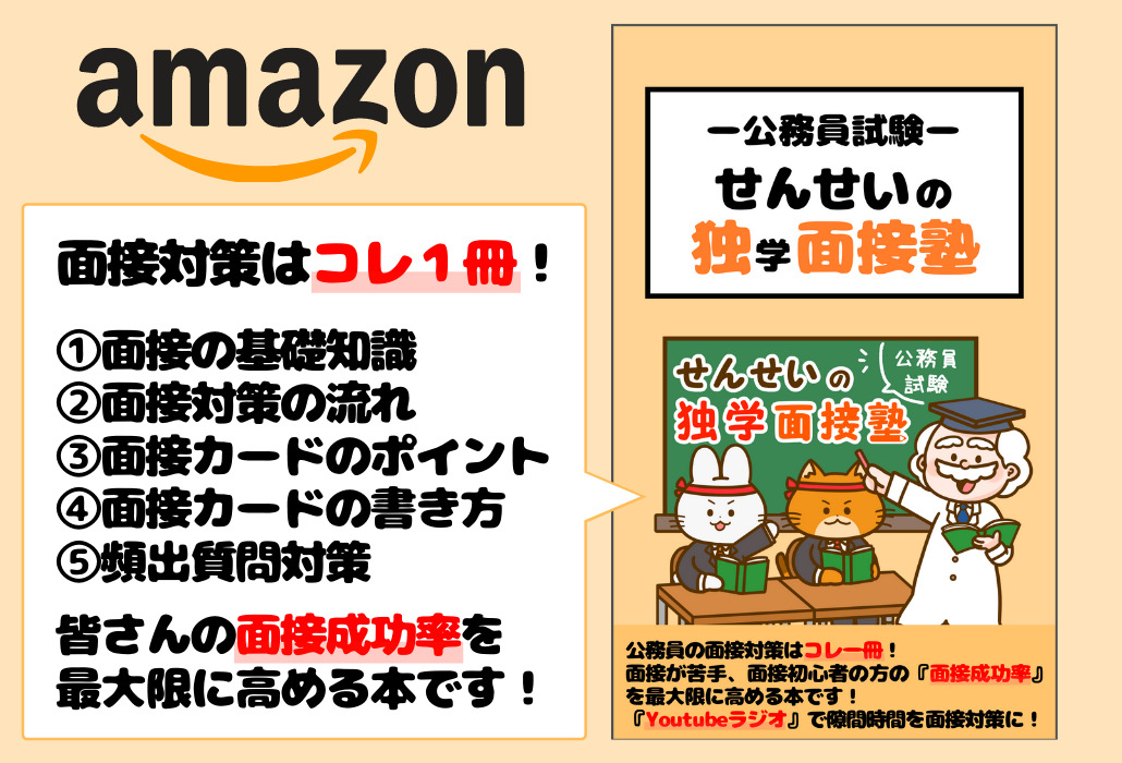 公務員の面接対策の参考書を出版 せんせいの独学面接塾 せんせいの独学公務員塾