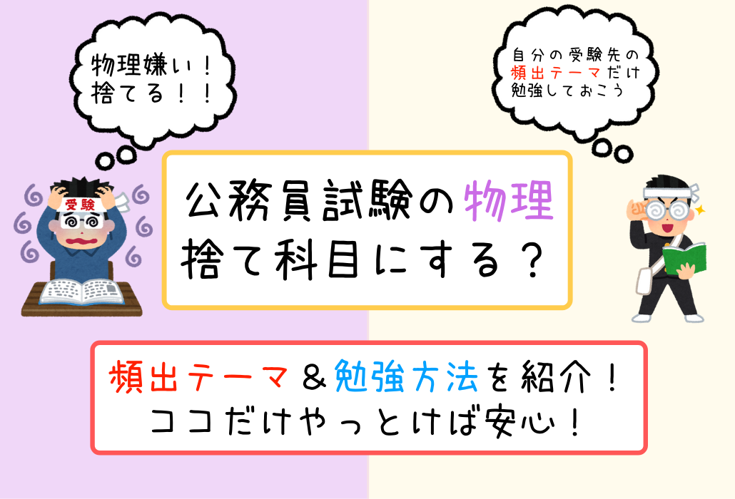 公務員試験の物理対策 え 他の皆がやってる頻出テーマも捨てちゃうの せんせいの独学公務員塾