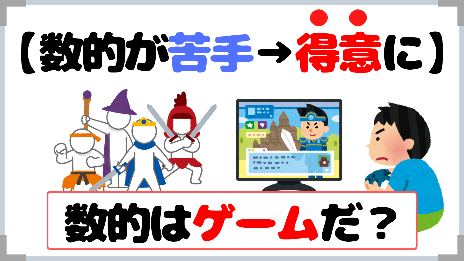 数的はゲームだ 間違った考え方で勉強してない 全然得点が伸びない方へ せんせいの独学公務員塾