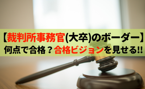 裁判所事務官 せんせいの独学公務員塾