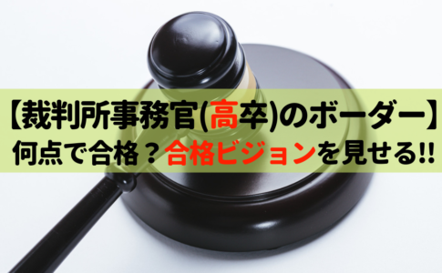 裁判所事務官 せんせいの独学公務員塾