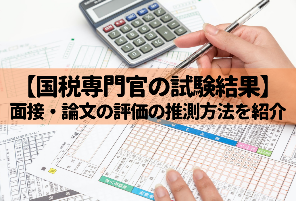 国税専門官の結果発表 面接と記述の評価が早く知りたい方へ せんせいの独学公務員塾