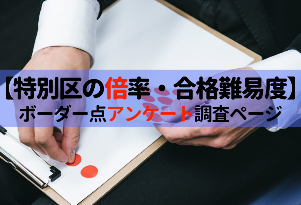 特別区の倍率 R3年の採用予定人数発表 年の合格点調査の結果も紹介 せんせいの独学公務員塾