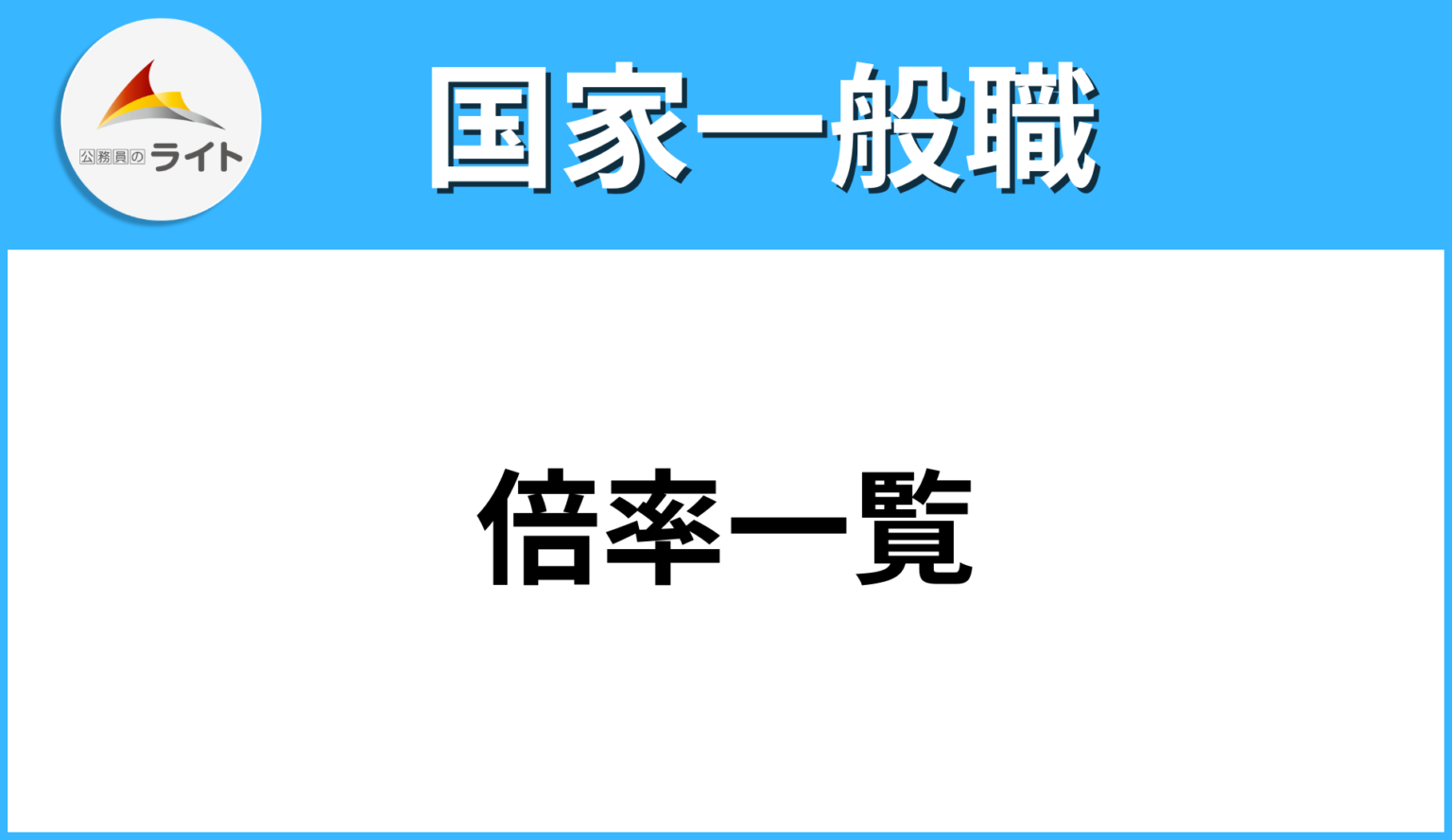 【国家一般職の倍率一覧】『行政・技術』×『大卒・高卒』×『筆記・2次・最終倍率』を徹底解説！ | 公務員のライト[試験情報データベース]