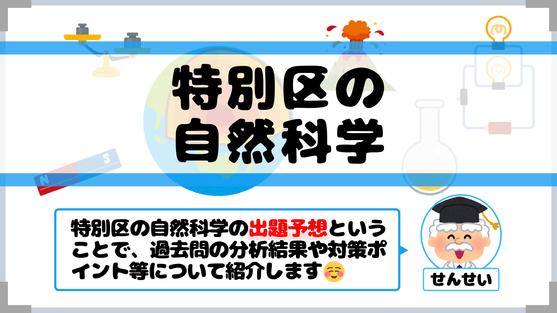 特別区の自然科学 頻出テーマ コスパを紹介 せんせいの独学公務員塾