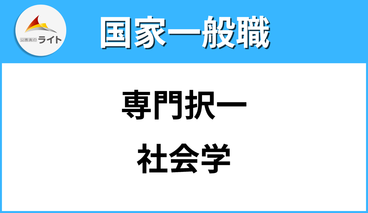 国家一般職 | 公務員のライト公式HP