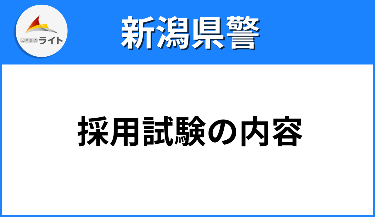 【新潟県警】になるためには？採用試験の内容をプロが徹底解説！ | 公務員のライト[試験情報データベース]