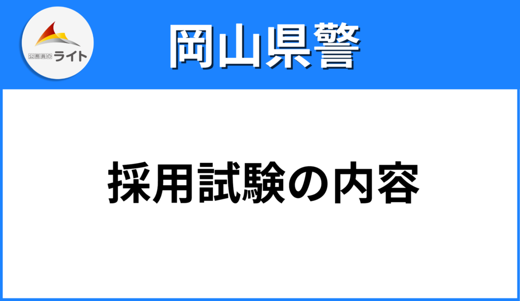 【岡山県警察】になるためには？採用試験の内容をプロが徹底解説！ 公務員のライト[試験情報データベース]