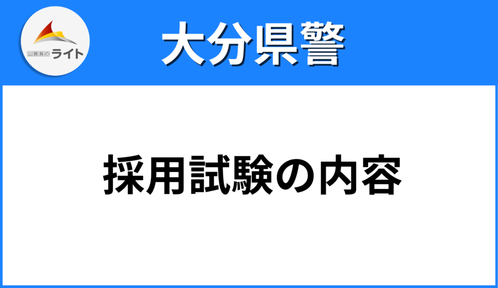 【大分県警察】になるためには？採用試験の内容をプロが徹底解説！ 公務員のライト[試験情報データベース]