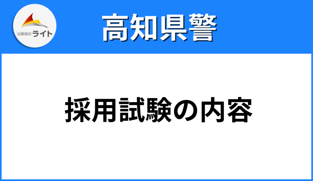 【高知県警察】になるためには？採用試験の内容をプロが徹底解説！ 公務員のライト[試験情報データベース]