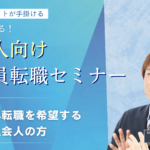 公務員転職セミナー