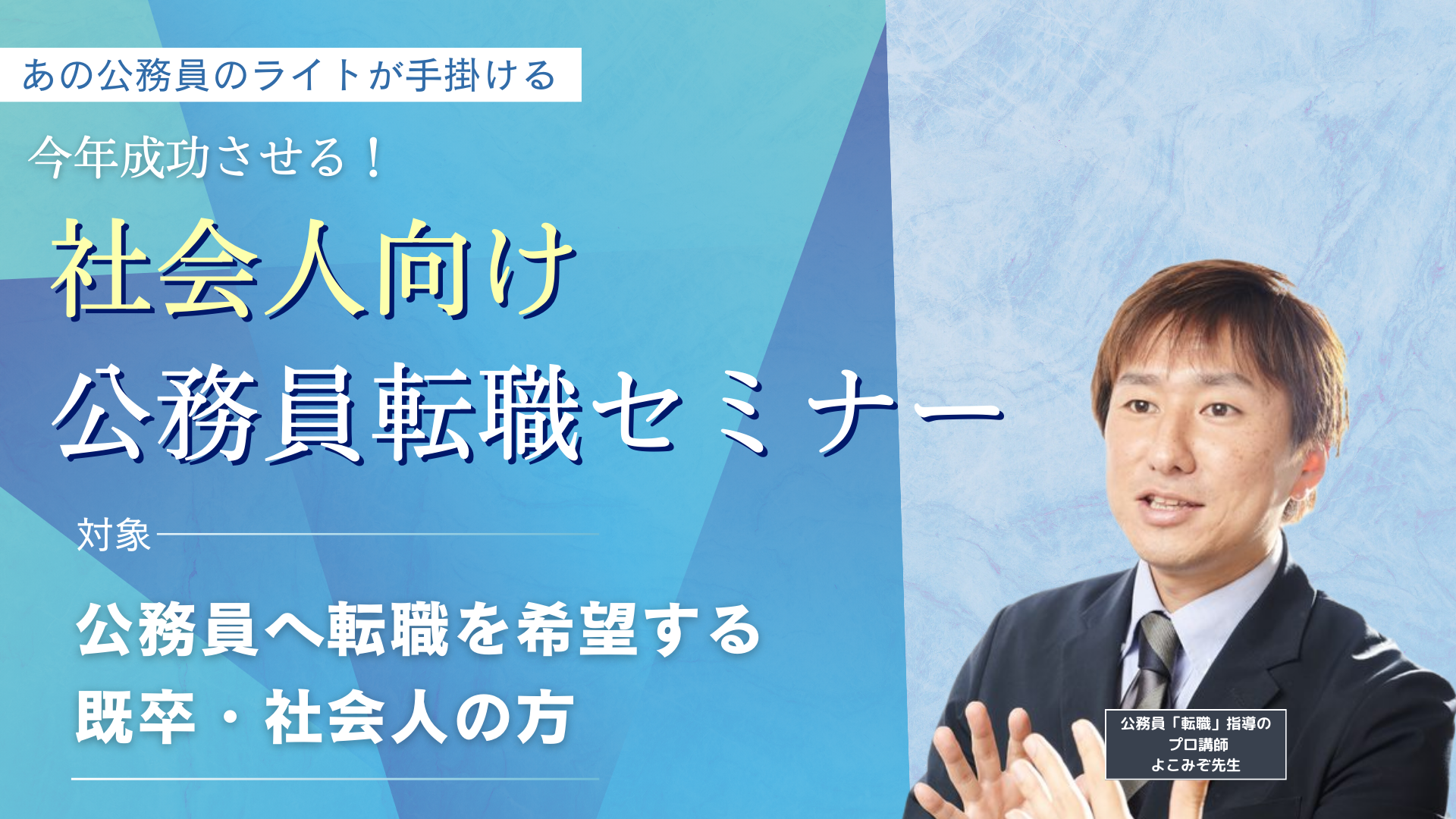 公務員転職セミナー
