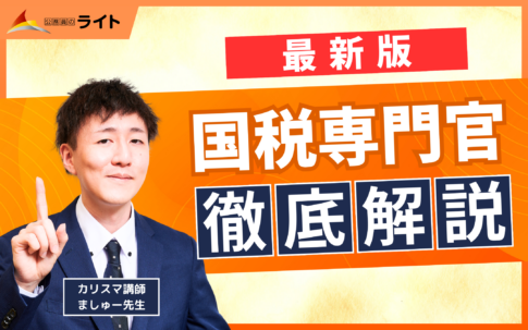 国税専門官を徹底解説