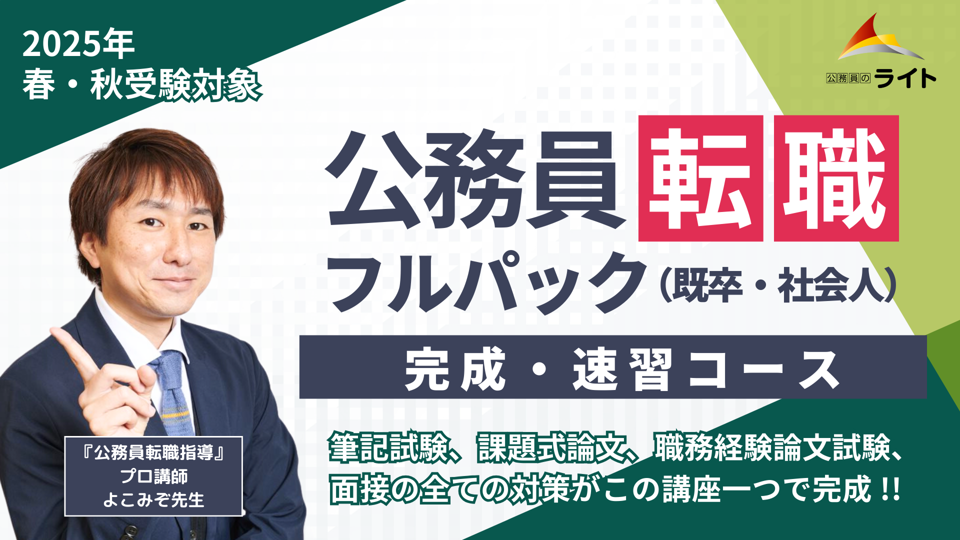 公務員転職フルパック(既卒・社会人)