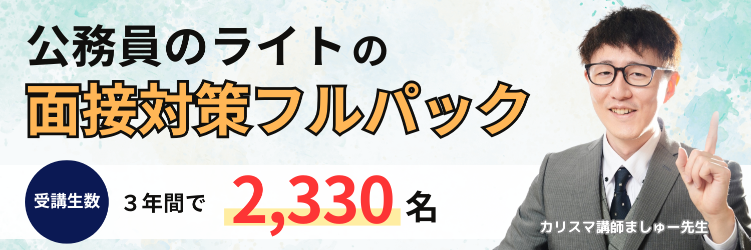 公務員のライトの面接対策フルパック