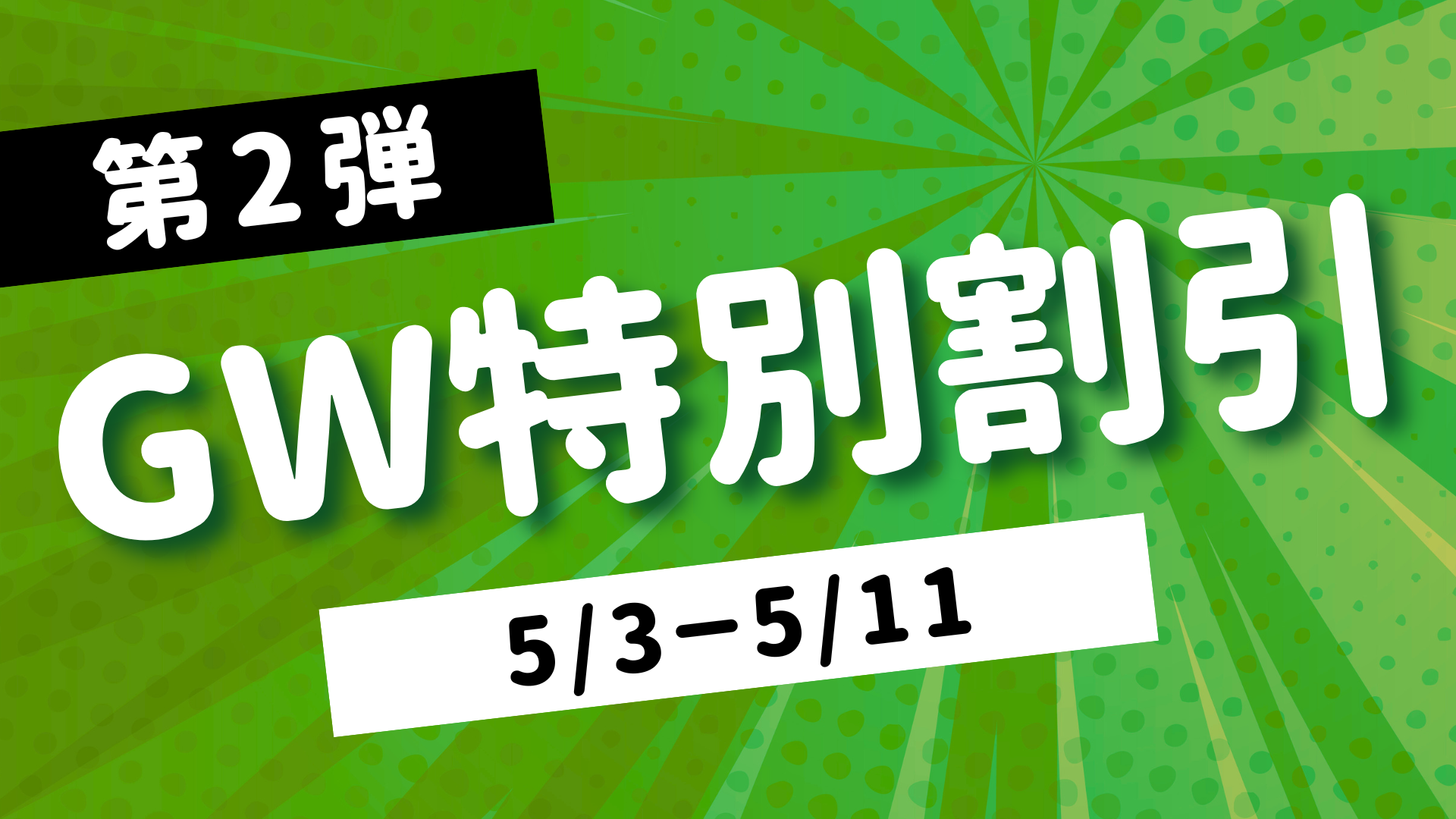 GW特別割引［第２弾］