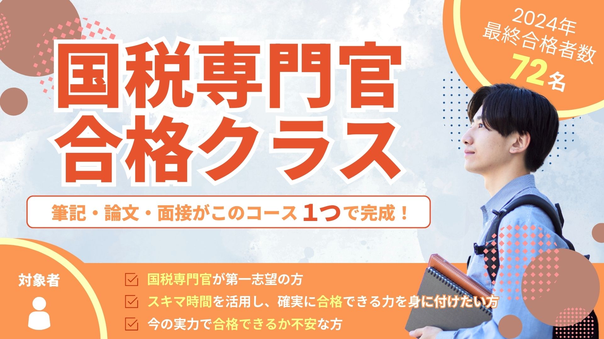 国税専門官合格クラス